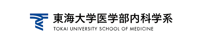 東海大学医学部腎内分泌代謝内科