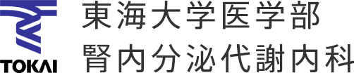 東海大学医学部腎内分泌代謝内科