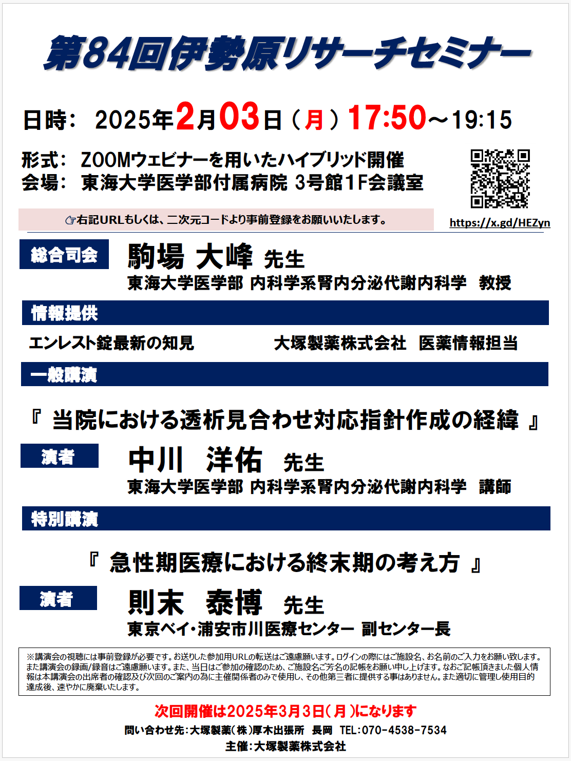 第84回伊勢原リサーチセミナーが開催されました！ - 東海大学医学部腎