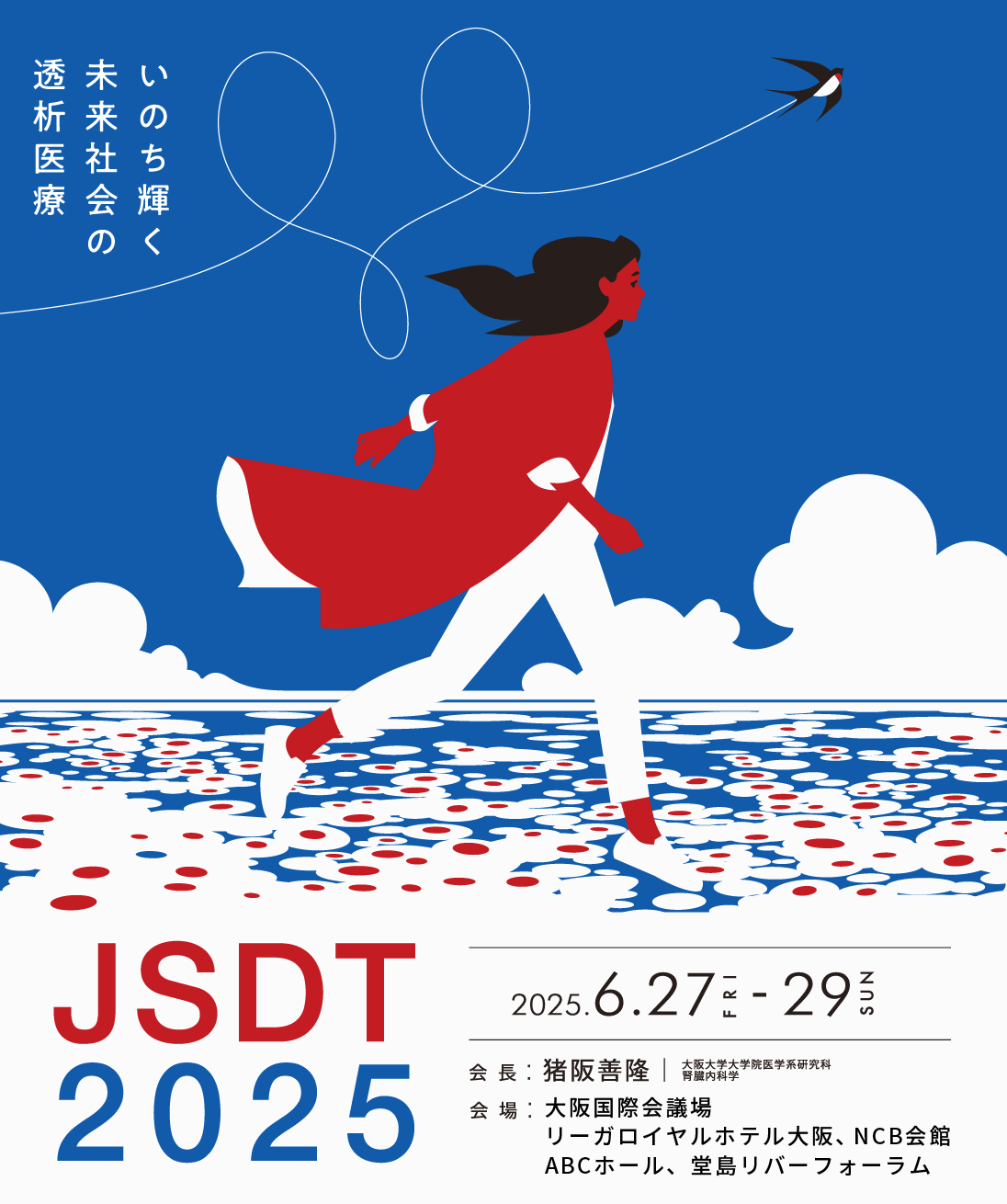第70回日本透析医学会学術集会・総会で発表を行いました - 東海大学