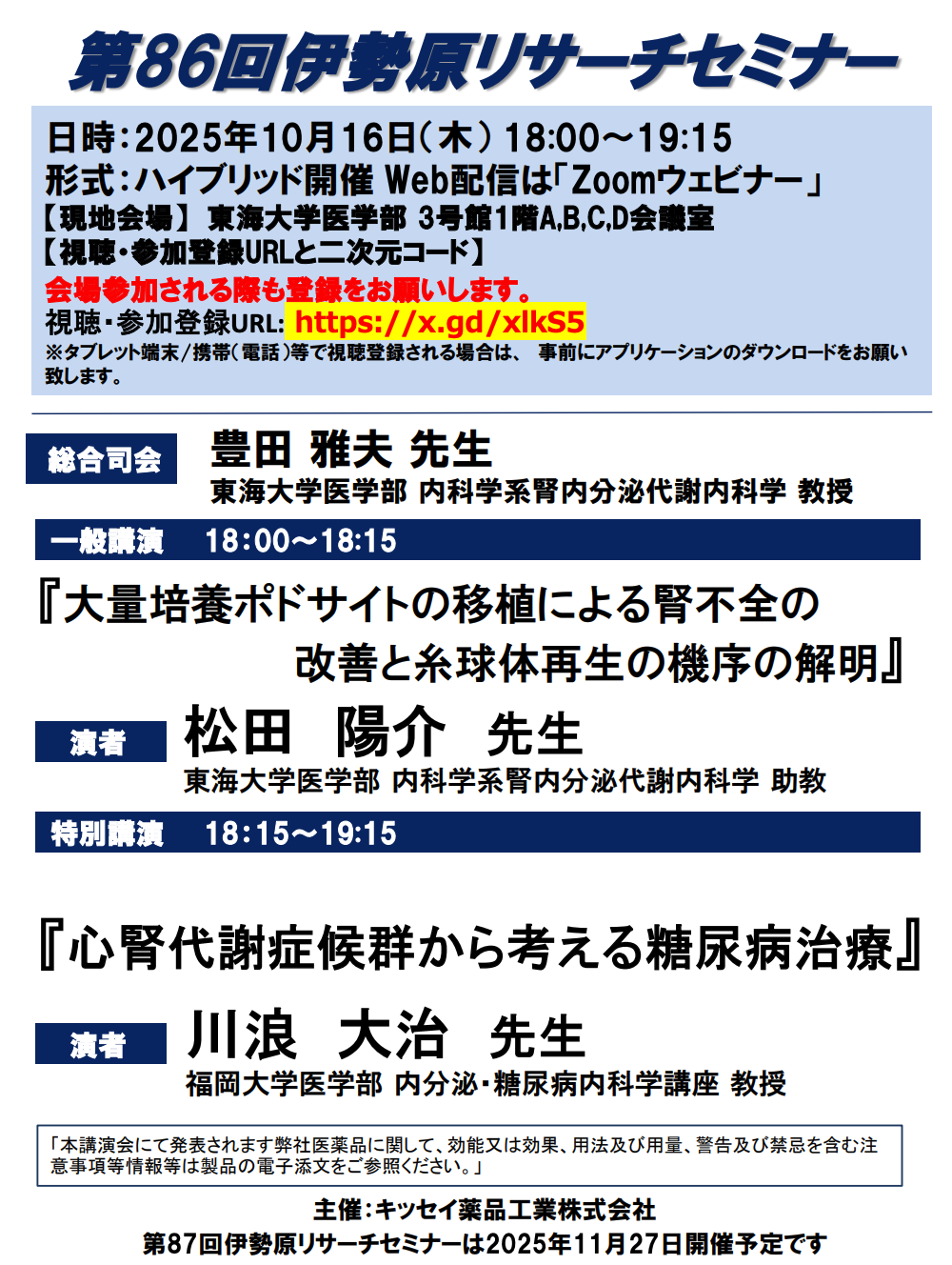 第86回伊勢原リサーチセミナーが開催されました！ - 東海大学医学部腎