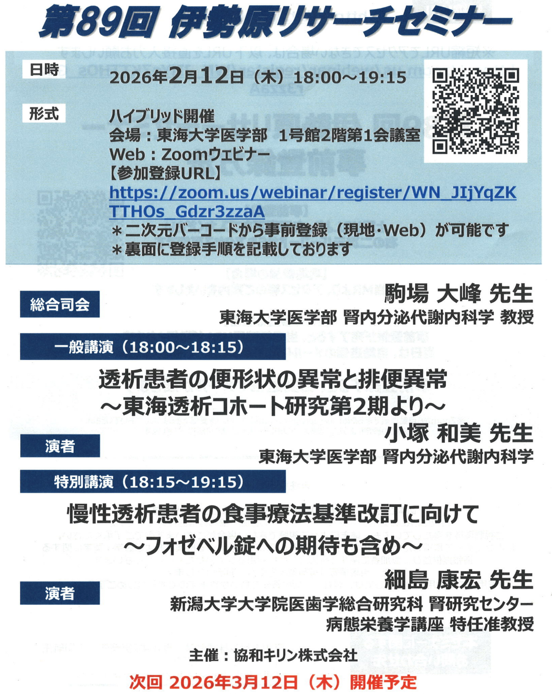 第89回伊勢原リサーチセミナーが開催されました！ - 東海大学医学部腎